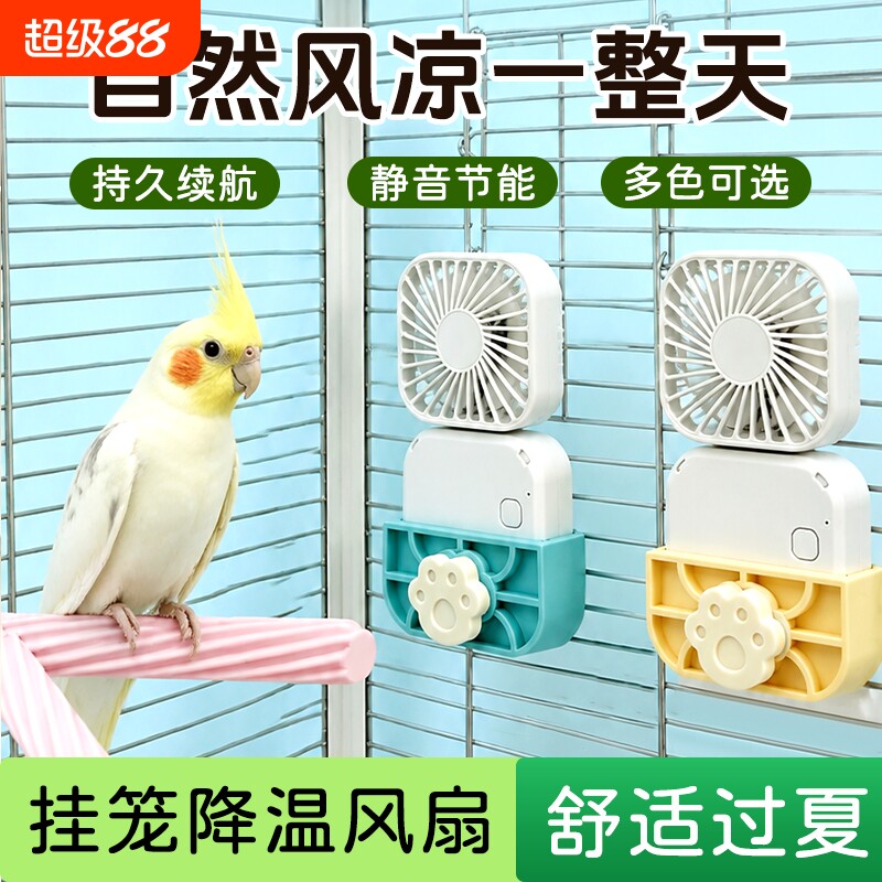 鹦鹉夏季降温风扇低噪USB充电悬挂折叠便携虎皮牡丹小太阳通用