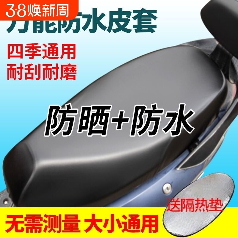 电动车座套电瓶车坐垫套防水防晒四季通用加厚皮革防雨踏板摩托车