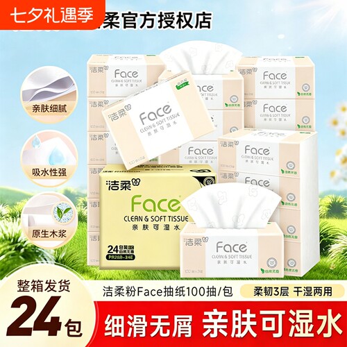 洁柔抽纸Face纸巾3层100抽24包可湿水面巾纸餐巾纸家用实惠装纸抽