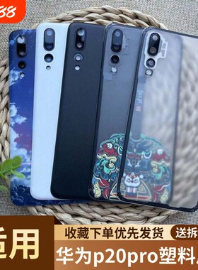 适用于华为p20pro塑料后盖