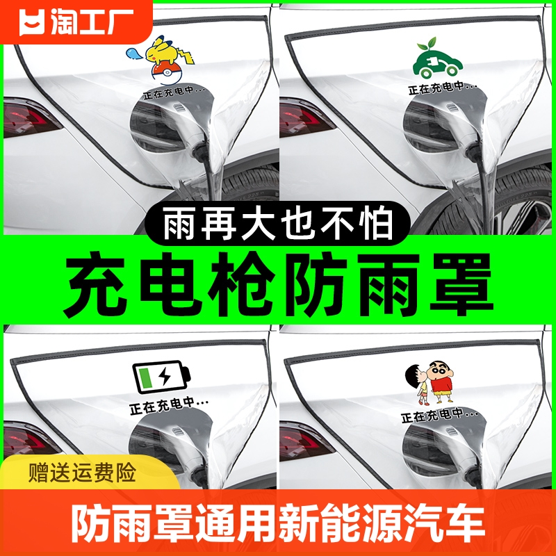 充电枪防雨罩通用新能源汽车充电桩器户外挡保护罩接地交流家用