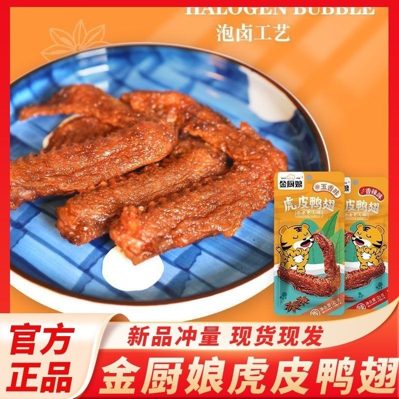 金厨娘虎皮鸭翅香辣卤味鸭肉熟食网红休闲零食小吃即食开袋解馋