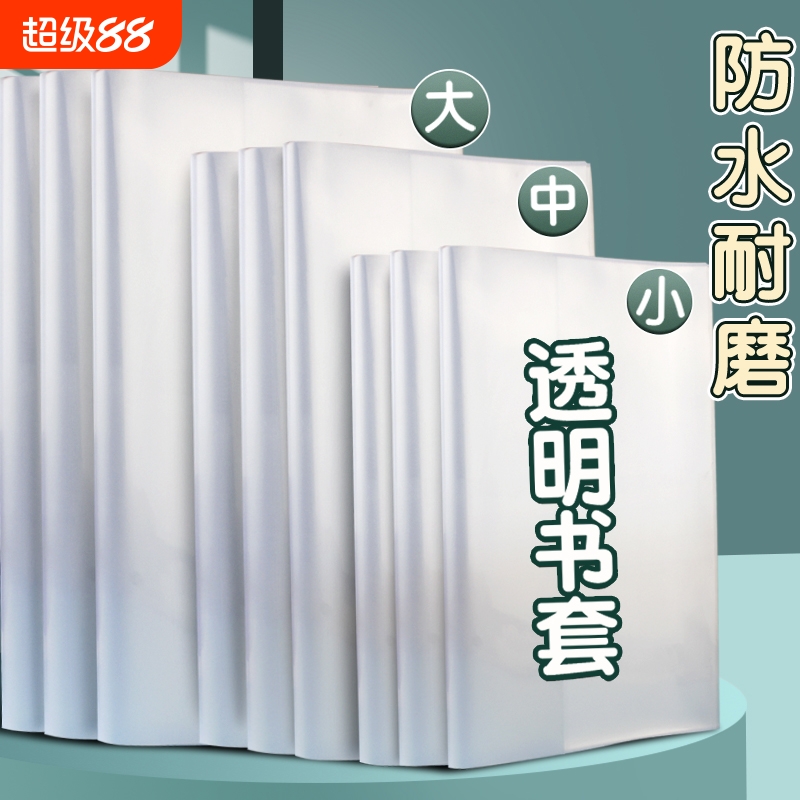 书皮书套本皮透明一二三四五年级16k课本保护套小学大号a4书膜小学生塑料包书纸本子皮作业本A5书壳教材防水