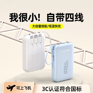 快充手机专用超薄小巧便携迷你 新国标3c认证可携带上飞机 2025新款 充电宝20000毫安自带线官方旗舰店正品