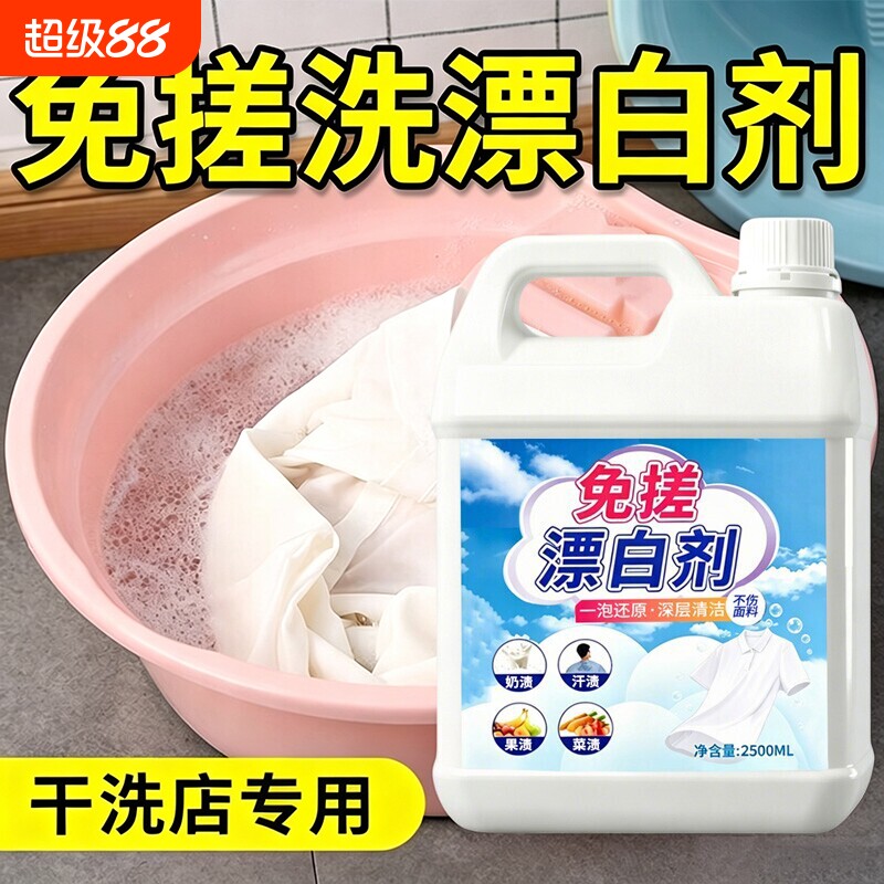 还原漂白剂白色衣物去污渍去发黄图片