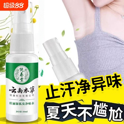 云南本草去狐止汗香体露持久留香