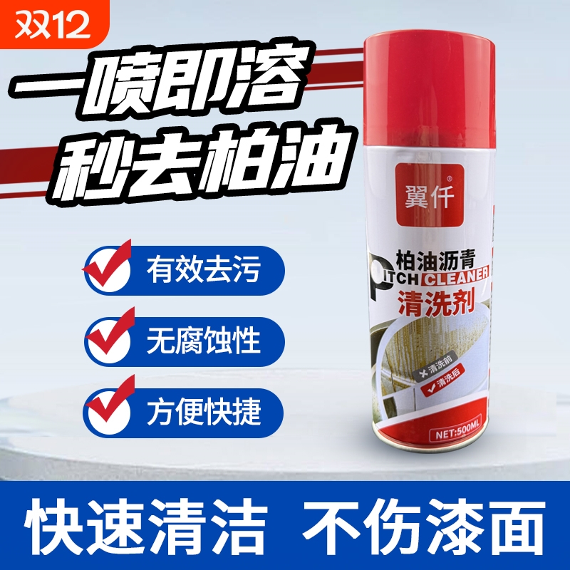 柏油清洁剂沥青清洗剂白色汽车用去除漆面除胶泊油去污车外洗车液