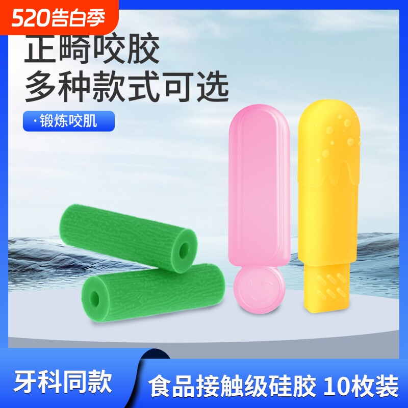 矫正正畸咬胶隐形牙套硅胶牙胶成人磨牙咬胶棒咀嚼矫正器牙齿香蕉