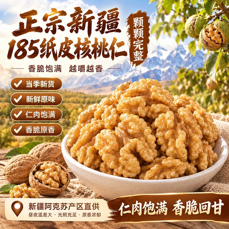 新疆纸皮185核桃仁薄皮2026新货图片