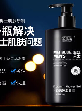 魅蓝男士香氛沐浴露持久留香控油500g*1