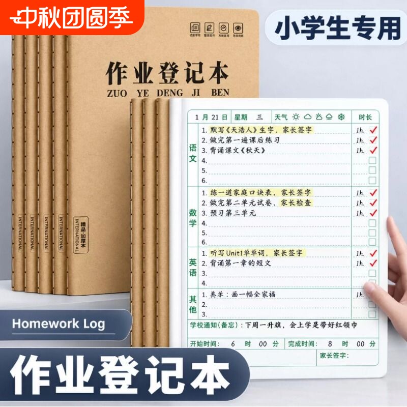 小学生作业登记本专用家庭作业记										