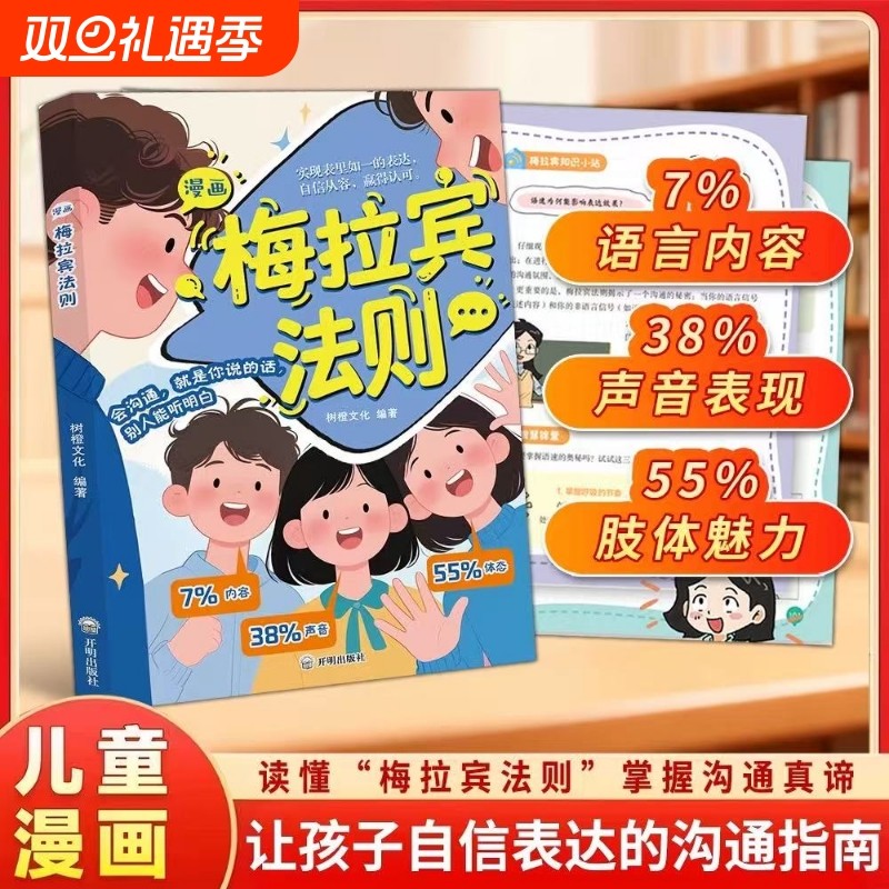 漫画梅拉宾法则正版让孩子学会情感沟通书籍正确的表达方式开启顺畅之