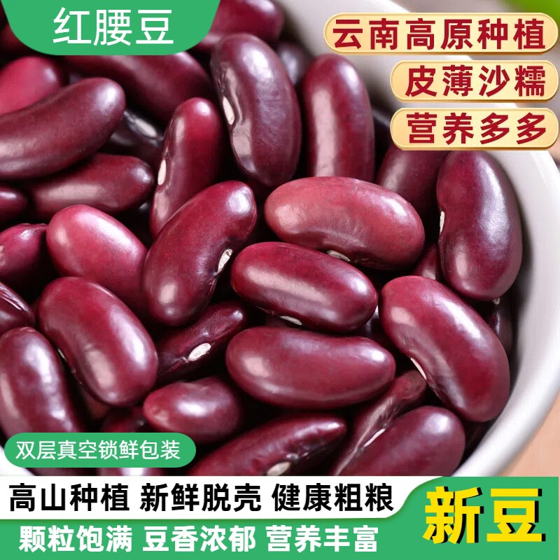 云南红芸豆红腰豆大粒新货农家特产生大红豆类五谷杂粮云豆子干货