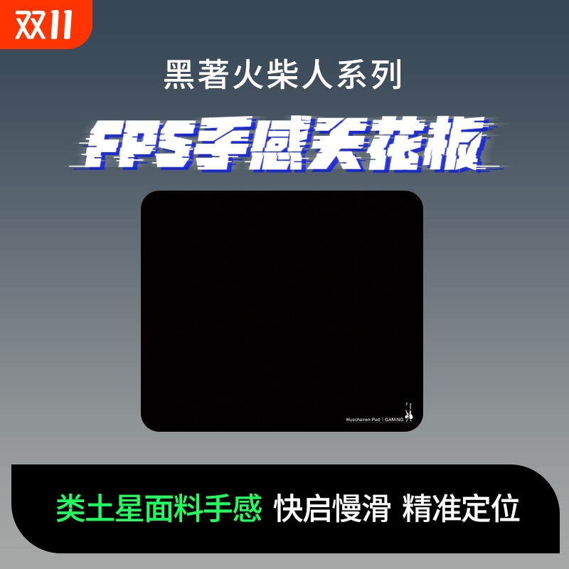 黑著火柴人系列类土星细面控制垫