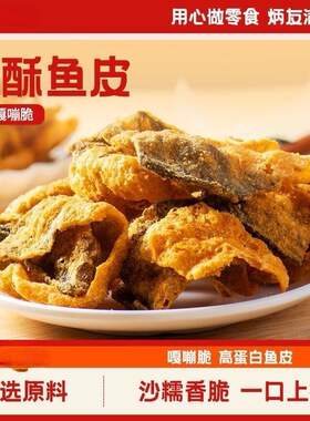 即食香酥蛋黄鱼皮巴沙网红休闲零食小吃香脆香辣高蛋白鱼骨酥鱼