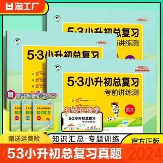 2024春53小升初总复习真题卷语文数学英语人教版小学六年级上册下册试卷测试卷全套5.3期末专项训练五三学霸笔记名校听力初中知识