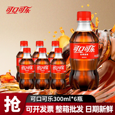 可口可乐含糖300ml汽水饮料
