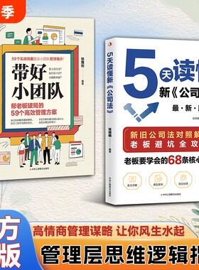 官方正版张硕楠5天读懂新公司法带好小团队正版书籍帮老板破局的59个管理方案要的68条要领企业运营定价经营竞争智慧思维逻辑资产