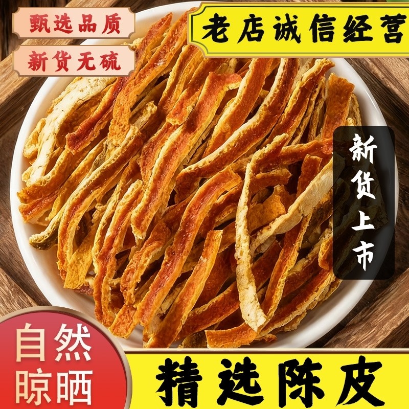 正宗陈皮中药材橘皮桔皮无硫新货干果煲汤自然生晒可泡水喝代用茶