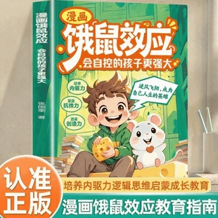 漫画饿鼠效应正版书籍给孩子适度制造微饿感让孩子学会节制欲望培养内驱力7-12岁儿童逻辑思维启蒙成长教育指南小学生阅读课外书