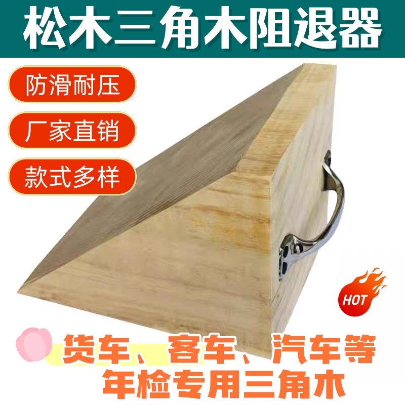 汽车实木止退器挡车定位垫斜坡台阶垫汽车年检防溜车阻车器三角木