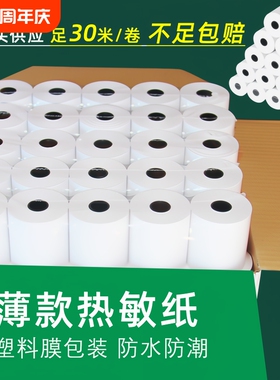 超薄款热敏收银纸57x50x30打印机纸美团外卖80x80x60x50超市后厨房餐厅卷纸po通用小票纸无管芯小卷纸业高级