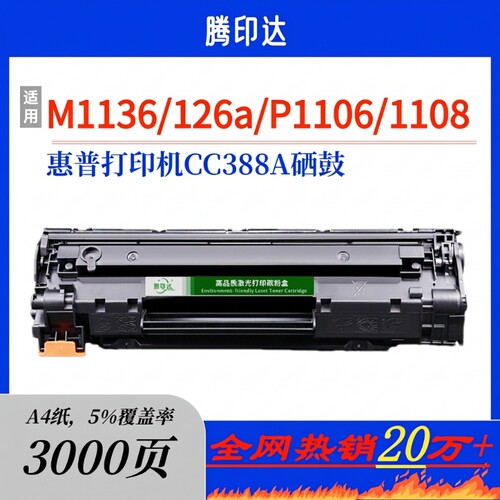 适用惠普p1108硒鼓M126a/nw墨盒M1136mfp碳粉盒p1106打印机P1008 P1007 M1216nfh M1213nf CC388A硒鼓88A