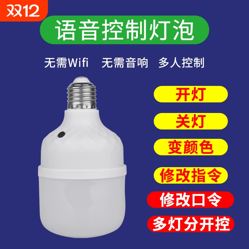 E27螺口智能语音控制开关灯泡