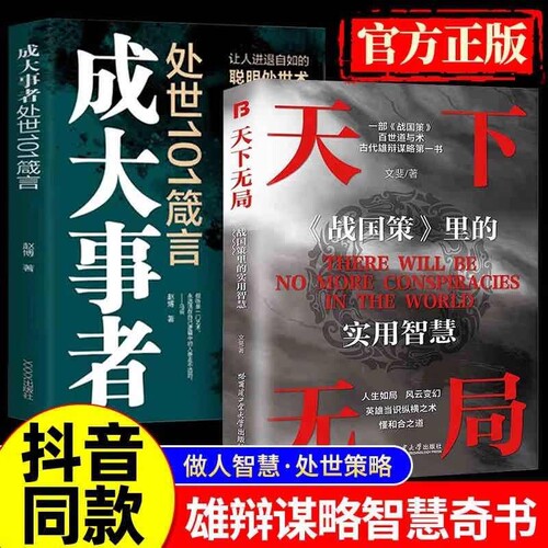 抖音同款天下无局正版书籍成大事者纵横之术战国策里的实用智慧古代雄辩与谋略的经典奇书处世101箴言天下五局控局财道历史