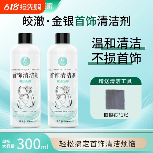 皎澈洗银水首饰专用清洁剂