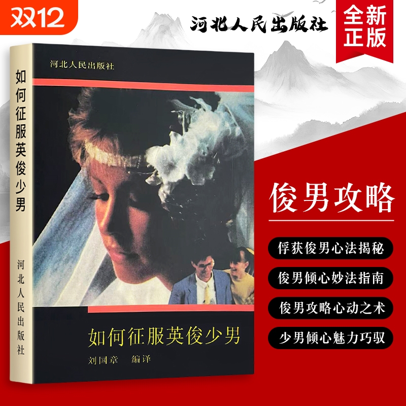 如何征服英俊少男 如何赢得英俊少男的好感 真诚相处的小智慧 理解与吸引的自然之道 与英俊少男相处的贴心指南 全新正版