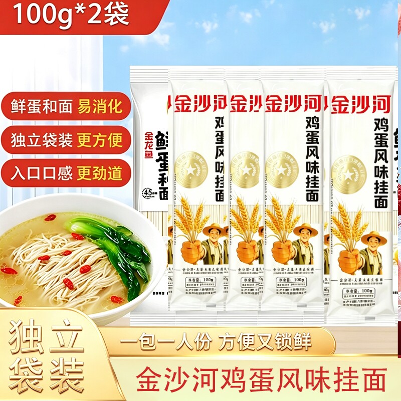 金沙河鸡蛋风味挂面100克*2袋龙须细面