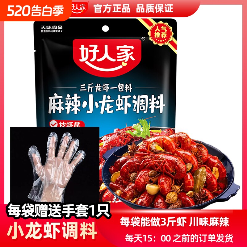 好人家麻辣小龙虾调味料200g四川风味调料包调料炒虾尾海鲜酱料包