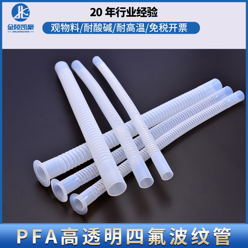 PFA波纹管软管特氟龙高透明FEP耐高温塑料管四氟管内径耐腐蚀管道