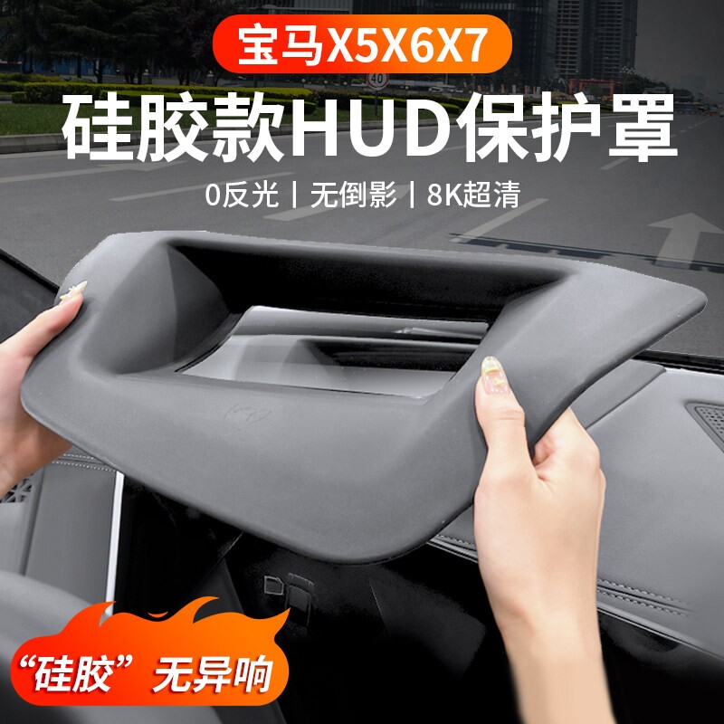 23-26款全新宝马X5抬头显示器硅胶保护罩HUD防尘汽车内饰专