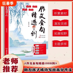 认准正版作文金句精选1008例官方正版老师推荐助力孩子成功写出高分积累素材提高写作手法现货速发科学书籍
