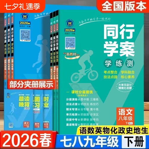 2026春初中同行学案七八九年级下册语文数学英语物理化学生物政治历史地理人教同步教材练习册检测地生新版外研版训练专项