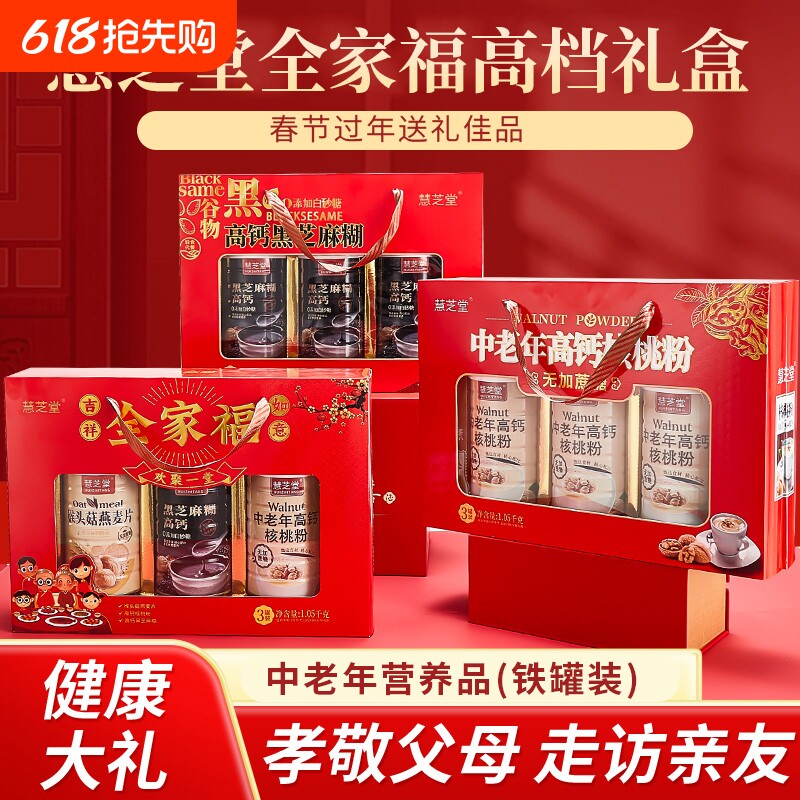 过节全家福礼盒年货送礼中老年蛋白营养粉核桃粉黑芝麻糊健康大礼