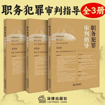 职务犯罪审判指导第3辑第2第1辑