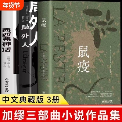 西西弗神话 鼠疫 局外人 加缪文集三部曲著 加缪著诺贝尔文学奖获得者经典代表作带你看懂疫情下的谣言恐慌与真相外国小说