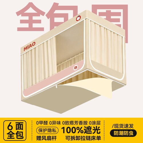 【真六面全包！】一体式床帘蚊帐