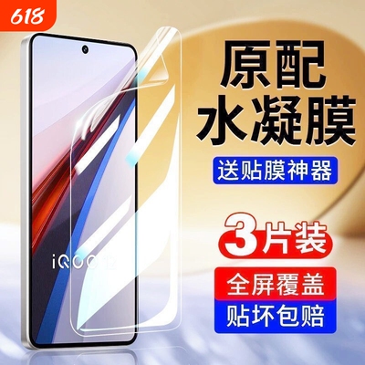 适用IQOO13/12pro/11/10/9/8/7水凝膜Z9/Z8/Z7/Z6/Z5/Z3x手机膜neo10/9/8/7/6/5se活力版电竞竞速版防爆电镀