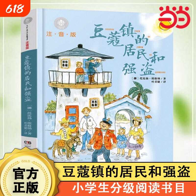 豆蔻镇的居民和强盗注音版埃格纳著叶君健译儿童文学典藏书湖南少年儿童出版社一二年级童话故事书带拼音小学生课外阅读书音乐