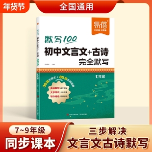 【易蓓直营】初中语文文言文古诗完全默写基础记忆原文默写考点梳理七八九年级同步课本古诗文全解释义得分宝人教教辅书