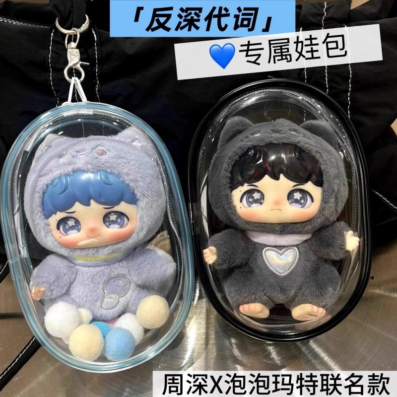 周深ppmt联名款保护套反深代词娃包搪胶毛绒公仔全透明防尘罩
