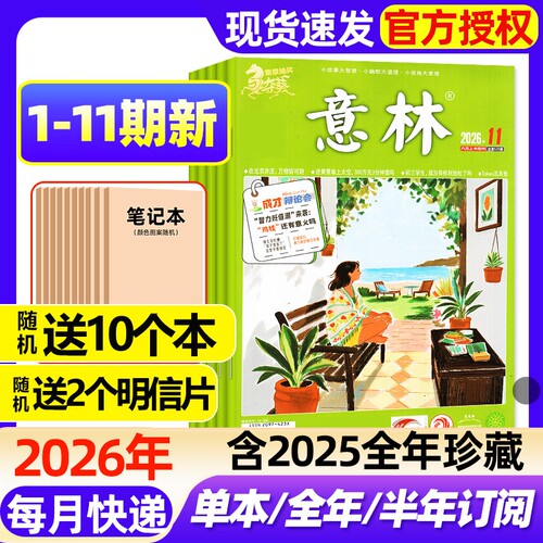 意林杂志2026年1-11期新【全年/半年订阅/2025年1-24期现货】初高中版高分作文素材读者校园版青年文摘中高考备考作文与考试过刊