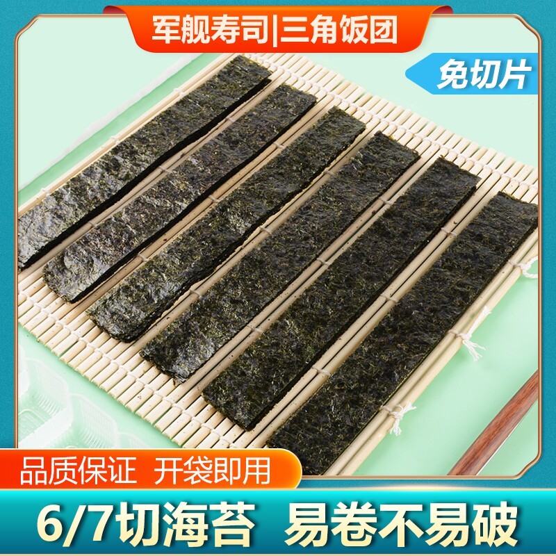 海苔片6切7切8切做寿司紫菜包饭专用军舰绑条烤海苔寿司食材饭团