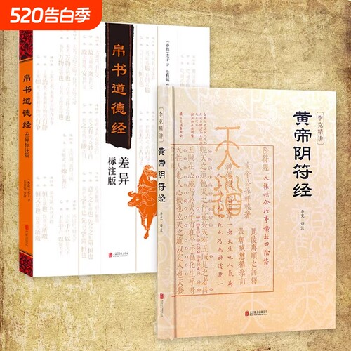 【现货正版】黄帝阴符经精装版 李克精讲 白话译文 名家汇解 想要读懂《道德经》不可不读《阴符经》国学经典中国哲学书籍