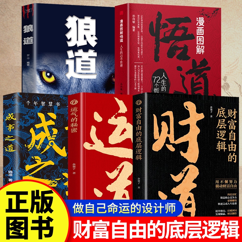 运道的秘密财道的逻辑官方正版