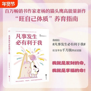 正版凡事发生必有利于我老杨的猫头鹰著不再感到焦虑和精神内耗主动掌控自己的人生书籍三天有趣情绪稳定畅销书